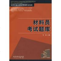 ZJ[正版]材料员考试题库 峻 华中科技大学出版社