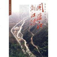 TJ[正版]华夏江河传记丛书:澜沧江怒江传 黄光成 河北大学出版社