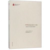 WF[正版]博物馆藏品操作手册:文物及艺术品包装运输指南 公益财团法人日本博物馆协会,中国文物交流中心林出版社