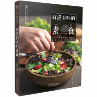 有滋有味的素食 家常菜养生食谱菜谱制作烹饪大全 素食主义者减肥瘦身减脂塑形排毒养颜低 在家轻松做健康热量低卡路里轻食
