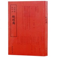 四库全书]正版 钦定四库全书一授经图 哲学书籍 中国古代思想文化普及读物 中国古代文化 书籍