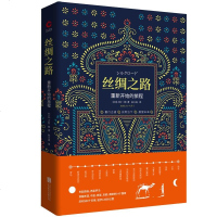 正版 丝绸之路 重新开始的旅程 2019精装 14个国家 历时900个日夜 徒步12000公里 大村一朗著 一带