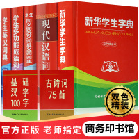 精装新版商务印书馆全7册 现当代汉语词典+新华学生字典+学生多功能词典+学生英汉词典+学生同义词近义词反义词词典中小