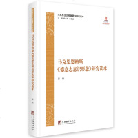马克思恩格斯《德意志意识形态》研究读本 德意志意识形态背景历史研究解说 马克思主义理论哲学 社会主义无产阶级政治军事