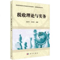 ZJ[正版]税收理论与实务 谷彦芳,宋凤轩 科学出版社有限责任公司