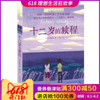 正版 十二岁的旅程/长青藤国际大奖小说书系 第6辑 6-12-15岁中小学生课外阅读书籍 青少年儿童文学故事 《