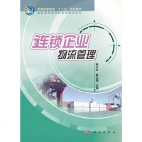 WF【正版】连锁企业物流管理 孙开庆,赵玉国 科学出版社