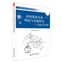WF[正版]环境资源交易理论与实践研究-以浙江省为例 刘晓红,隗斌贤 中国科学技术出版社