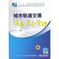 WF[正版]城市轨道交通 任萍 机械工业出版社
