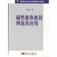 [正版]磁性液体密封理论及使用 李德才 工业技术 一般工业技术 科学出版社