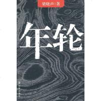 年轮新版梁晓声著正版现代当代文学梁晓声鼎盛时期的经典作中国现代小说图书籍男女知青上山下乡历史小说长篇经典小说故事书畅