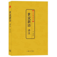 中国古典文化大系世说新语译注苏魂注原版全译正版原著小学生初中生中学生九年级刘义庆文言文世语新说学生版青少年儿童名著经