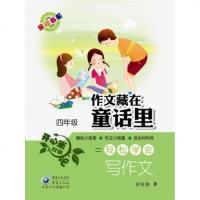 [正版]作文藏在童话里 四年级 曾维惠 中小学教辅 语文作文 小学适用 重庆出版社