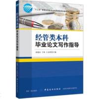 正版新书 经管类本科毕业论文写作指导 编者:张健东于姝王金婷 著作 育儿其他文教 中国纺织出版社 管理学理论 书籍