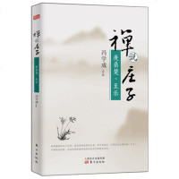 [正版]禅说庄子庚桑楚至乐 冯学成著国学著作庄子思想与佛教思想结合 人生哲学知识读物宗教佛学思想中国传统文化中国国学