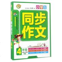 WF[正版]小学生同步作文4年级 龙金辉 中小学教辅 小学四年级 河北科学技术出版