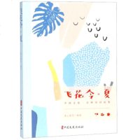 [正版]飞花令夏 素心落雪 文学 诗歌词曲 中国文史出版社