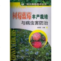 [正版]苗木栽培技术丛书--树莓蓝莓丰产栽培与病虫害防治 安新哲 农业/林业 植物保护 化学工业出版社