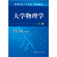 [正版](高等学校十三五规划教材)大学物理学(母继荣).上册 母继荣,杨坤,邵婷丽 教材 研究生/本科/专科教材