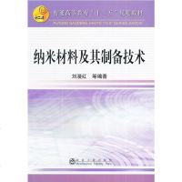 WF[正版]纳米材料及其制备技术 刘漫红 工业技术 一般工业技术 冶金工业出版社