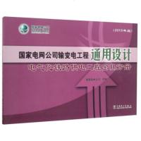 ZJ[正版]国家电网公司输变电工程通用设计:电气化铁路供电工程金具分册 国家电网公司 工业技术 电工电气 中国