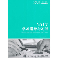 WF[正版]审计学学习指导与习题 阚京华 周友梅 管亚梅 教材 研究生/本科/专科教