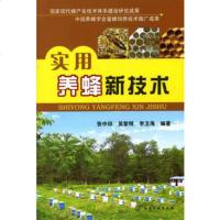 【正版】实用养蜂新技术 张中印,吴黎明,李卫海著 农业/林业 畜牧/狩猎/蚕/蜂 化学工业出版社