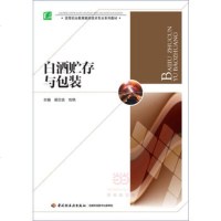 ZXG[正版]白酒贮存与包装( 梁宗余、刘艳 教材 高职高专教材 轻纺食品 中国轻工业出版社
