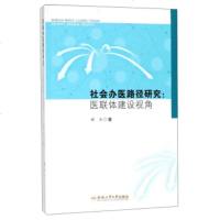 WF[正版]社会办医路径研究:医联体建设视角 阚为,1 医学 医院管理 合肥工业大