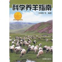 ZJ[正版]科学养羊指南 者马月辉 ... 农业/林业 畜牧/狩猎/蚕/蜂 金盾出版社