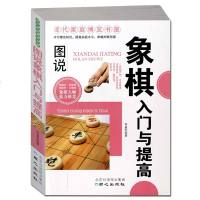 象棋入与提高 象棋书籍入棋谱新手初学者学象棋基础教程书象棋战术棋谱教程入书籍象棋图书 中国象棋棋谱书象棋实战技
