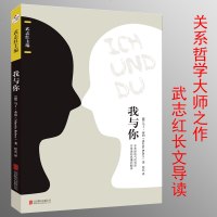 正版 我与你 马丁.布伯 武志红 可以让你变得更好的心理学书爱与被爱20世纪关系哲学大师毕生之作心理学人生哲学外