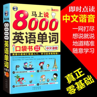 马上说8000英语单词口袋书中文汉字谐音会中文就会说英文 英语零基础初学者入 提高自然发音扫码直接听英语书带中文谐