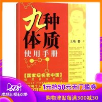 正版   九种体质使用手册 王琦著 家庭医生生活 中国中医药出版社家庭养生饮食保健书籍中医养生书籍医学书籍中医书籍