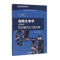 正版 细胞生物学第四版第4版辅导与习题集 细胞生物学第4版同步辅导及习题全解 配套翟中和王喜忠丁孝明主编 细胞生