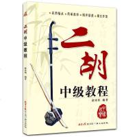 二胡中级教程 演奏自学教程 书籍 独奏曲谱曲集 民乐弦乐 教材 同心出版社 入学习用书教材 赵寒阳编著 二胡技