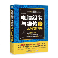 电脑组装与维修从入到精通 计算机软件硬件基础技术知识维修自学入教材书籍 图解修台式机笔记本软硬件故障排除维护教程