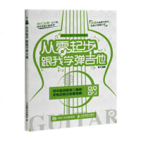从零起步 跟我学弹吉他 零基础学吉他入书籍 吉他弹奏技法 吉他弹唱教程 流行歌曲谱教学教材初学吉他书 吉他入教材