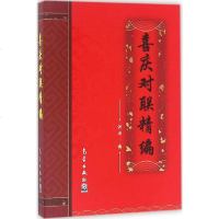喜庆对联精编 春节对联书 对联大全书籍中国古今实用 农村红白喜事对联书 中华对联大全集 写对联的书 对联书籍大全对联