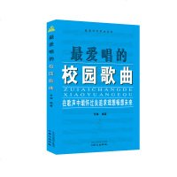 《唱的校园歌曲》在歌声钟缅怀过去追求理想畅想未来 乐还编著 精选了大批经典好听的校园歌曲 中小学学校广播站播音主