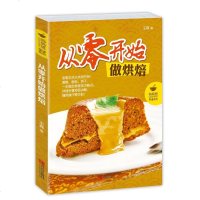 从零开始做烘焙 做蛋糕面包饼干烘焙书 电烤箱食谱 西点甜点甜食甜品西餐美食烘焙书籍 烘培教程大全 新手入学做蛋糕烘