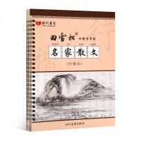 正版 田雪松凹槽写字板--名家散文(行楷) 行书字帖成人 练字字帖 中小学生 行楷 练字帖 成人行楷 时代文艺出版社
