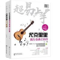 《超易上手尤克里里流行金曲500首+超易上手古典吉他入教程》2册吉他入自学教程书吉他独奏练习曲五线谱书籍 古典吉