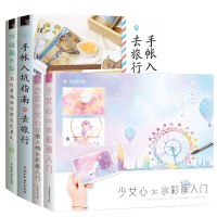 4册飞乐鸟恋恋少女心+任性画水彩+手帐入坑指南+少女心de水彩画入水彩画卡通Q萌人物漫画教程书 零基础自学入教材