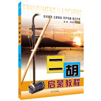 正版 二胡启蒙教程 二胡初学者零基础入书 民乐乐器自学基础教材 二胡乐谱曲谱大全 二胡入自学教程书二胡曲谱教程