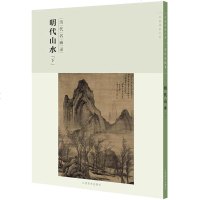 历代名画录-明代山水(下)丘挺 著 绘画画集画册国画山水画绘画书籍明代山水画 画画书教材 美术教程