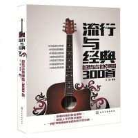 正版 流行与经典-超热吉他弹唱300首 吉他弹唱指弹歌曲曲目曲集吉他谱零基础自学吉他基础入教程书 吉他乐谱简谱