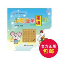 小朋友学围棋(修订版)围棋战术布局技巧 围棋学习教程 中国围棋棋谱书 中小学生儿童中国围棋入书棋牌书儿童小朋友学习