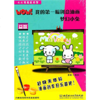 正版 WOW!我的第一幅创意油画:梦幻小兔 葛敏 绘 北京理工大学出版社