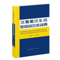 汉葡葡汉生活常用词分类词典 葡萄牙语词典葡萄牙语字典 上海外语教育葡萄牙语应用文 速成葡萄牙语自学教材 大学葡萄牙语